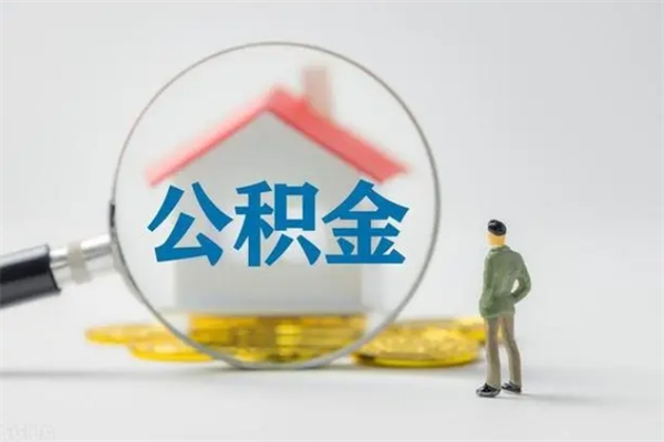 武汉公积金提（2021年提取住房公积金的条件）